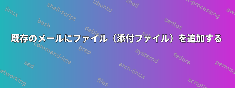 既存のメールにファイル（添付ファイル）を追加する