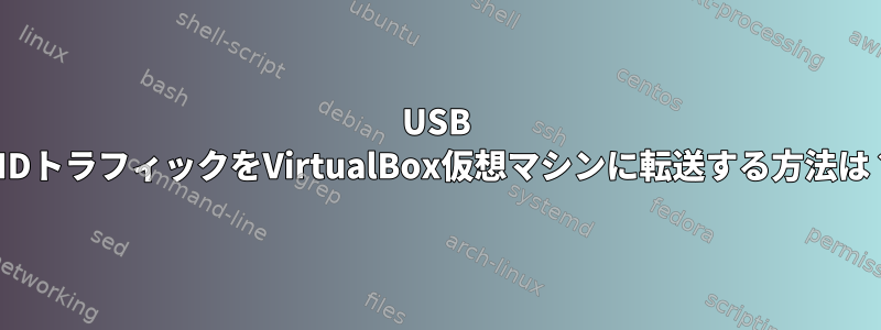 USB HIDトラフィックをVirtualBox仮想マシンに転送する方法は？