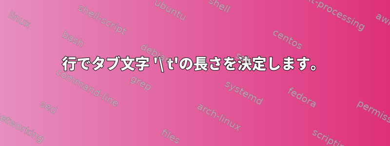 1行でタブ文字 '\ t'の長さを決定します。