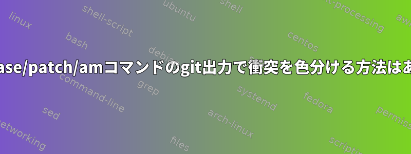 merge/rebase/patch/amコマンドのgit出力で衝突を色分ける方法はありますか？