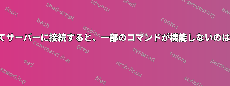 FTPを使用してサーバーに接続すると、一部のコマンドが機能しないのはなぜですか？