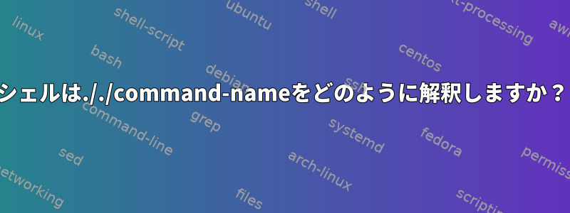 シェルは././command-nameをどのように解釈しますか？