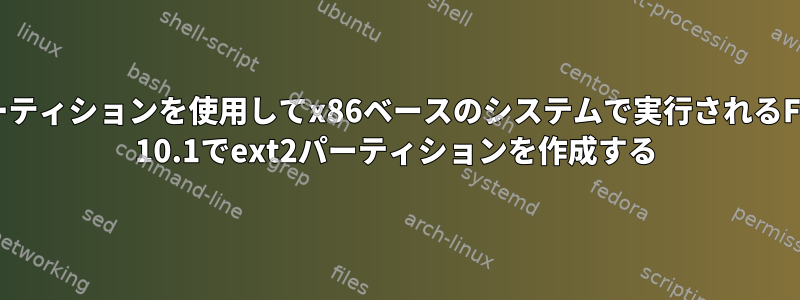 MBRパーティションを使用してx86ベースのシステムで実行されるFreeBSD 10.1でext2パーティションを作成する