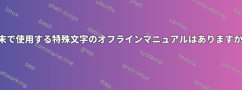 端末で使用する特殊文字のオフラインマニュアルはありますか？