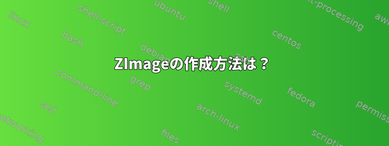 ZImageの作成方法は？