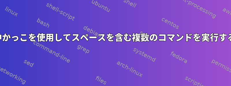 中かっこを使用してスペースを含む複数のコマンドを実行する