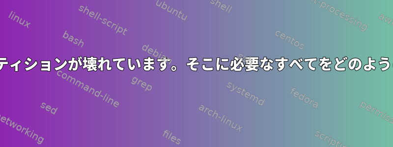 私の/bootパーティションが壊れています。そこに必要なすべてをどのように書きますか？