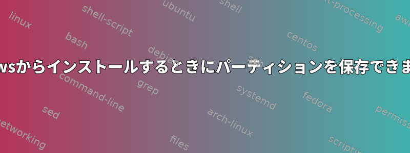 Windowsからインストールするときにパーティションを保存できますか？