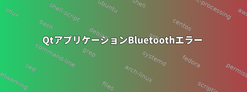 QtアプリケーションBluetoothエラー