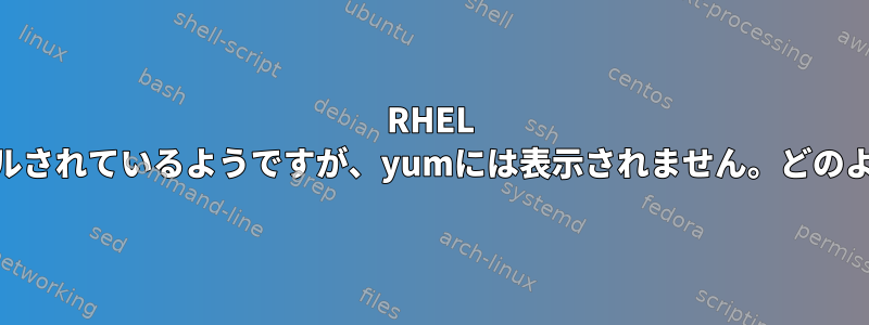 RHEL 6にはEPELがインストールされているようですが、yumには表示されません。どのように有効にできますか？