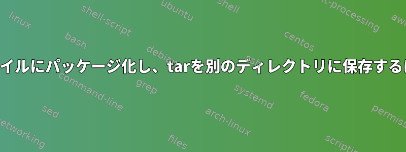 各ディレクトリを別々のファイルにパッケージ化し、tarを別のディレクトリに保存するにはどうすればよいですか？