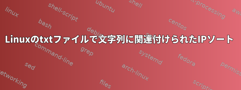 Linuxのtxtファイルで文字列に関連付けられたIPソート