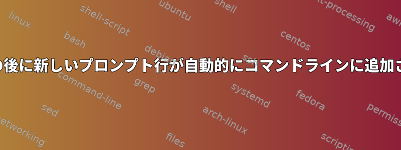 終了コードの後に​​新しいプロンプト行が自動的にコマンドラインに追加されません。