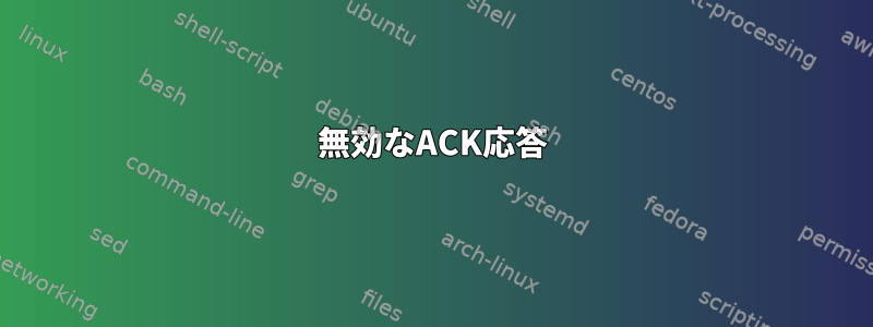 無効なACK応答