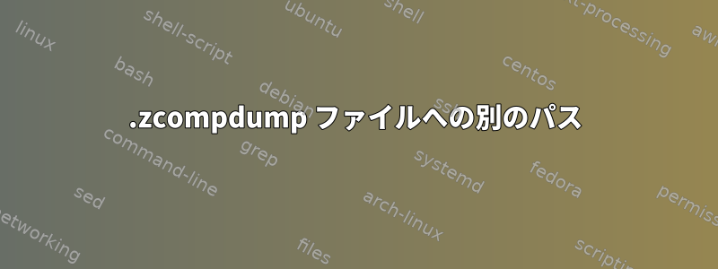 .zcompdump ファイルへの別のパス