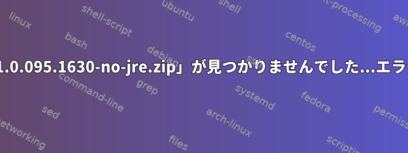 「sqldeveloper-18.1.0.095.1630-no-jre.zip」が見つかりませんでした...エラーメッセージ[閉じる]