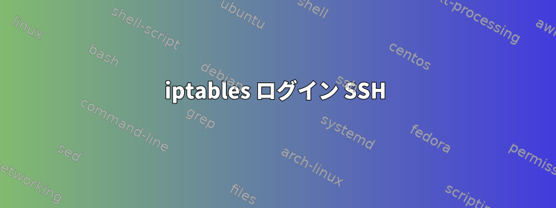 iptables ログイン SSH