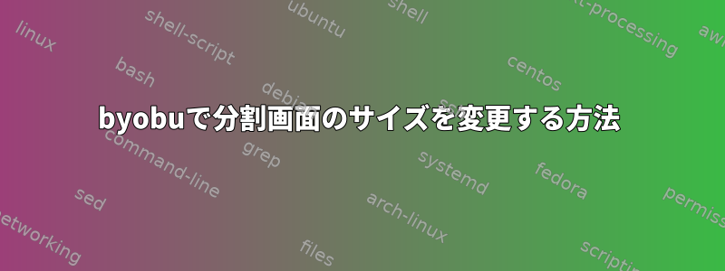 byobuで分割画面のサイズを変更する方法