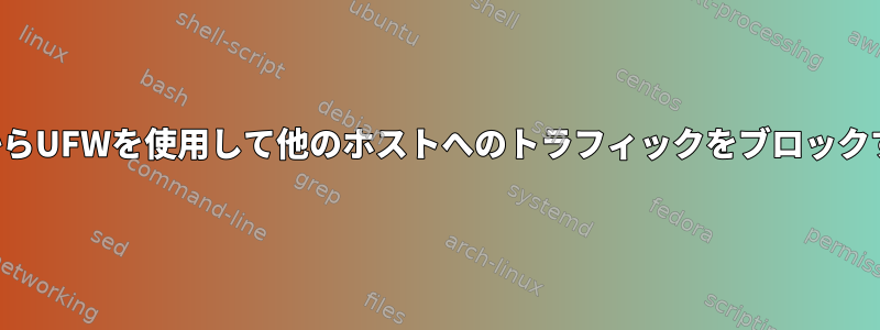 ルータからUFWを使用して他のホストへのトラフィックをブロックする方法