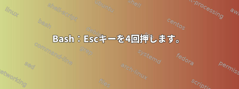 Bash：Escキーを4回押します。