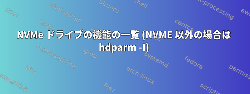 NVMe ドライブの機能の一覧 (NVME 以外の場合は hdparm -I)