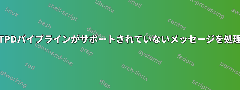 OpenSMTPDパイプラインがサポートされていないメッセージを処理します。