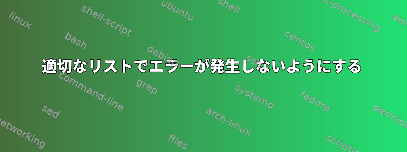 適切なリストでエラーが発生しないようにする