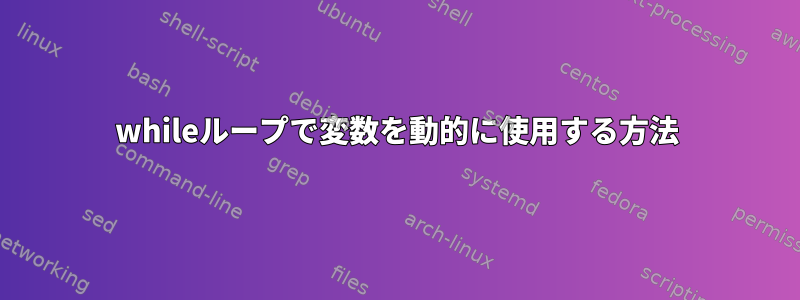 whileループで変数を動的に使用する方法