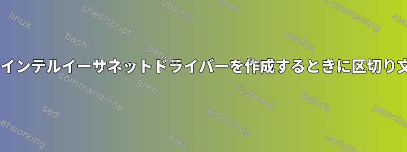 ファイルエラー***インテルイーサネットドライバーを作成するときに区切り文字がありません。