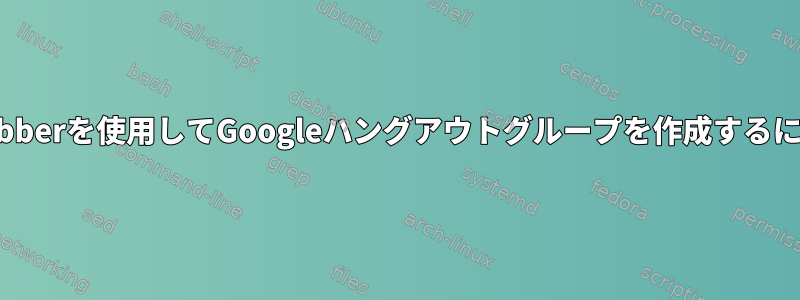 mcabberを使用してGoogleハングアウトグループを作成するには？