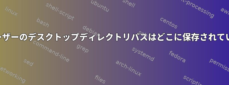 現在のユーザーのデスクトップディレクトリパスはどこに保存されていますか？