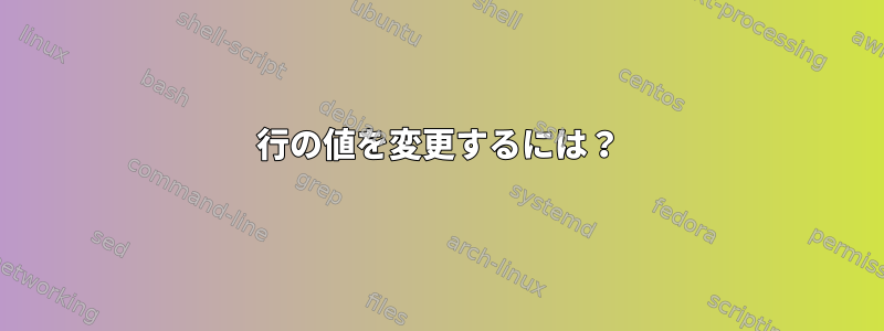 行の値を変更するには？