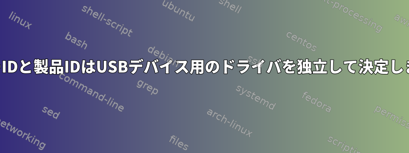 ベンダーIDと製品IDはUSBデバイス用のドライバを独立して決定しますか？