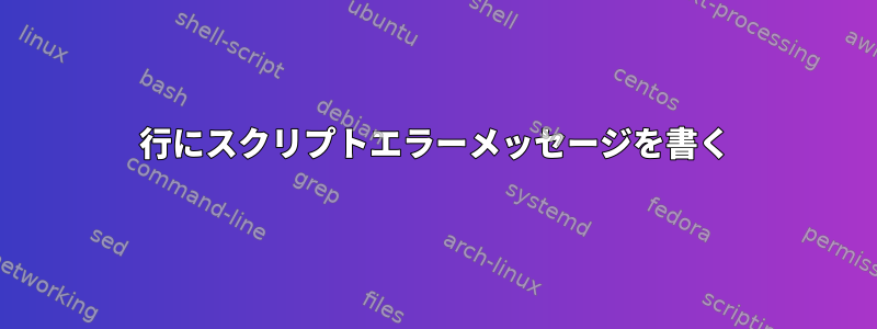 1行にスクリプトエラーメッセージを書く