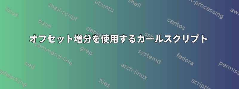 オフセット増分を使用するカールスクリプト