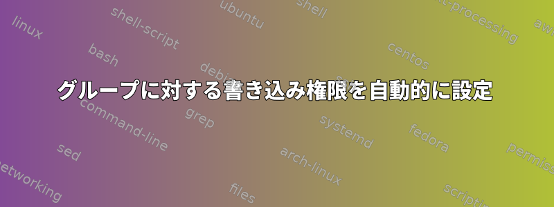 グループに対する書き込み権限を自動的に設定