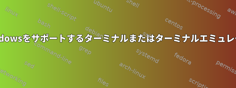 ハードウェアWindowsをサポートするターミナルまたはターミナルエミュレータは何ですか？