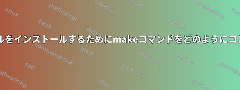 この特定のプログラム/ツールをインストールするためにmakeコマンドをどのようにコンパイルして使用しますか？