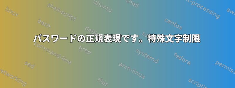 パスワードの正規表現です。特殊文字制限