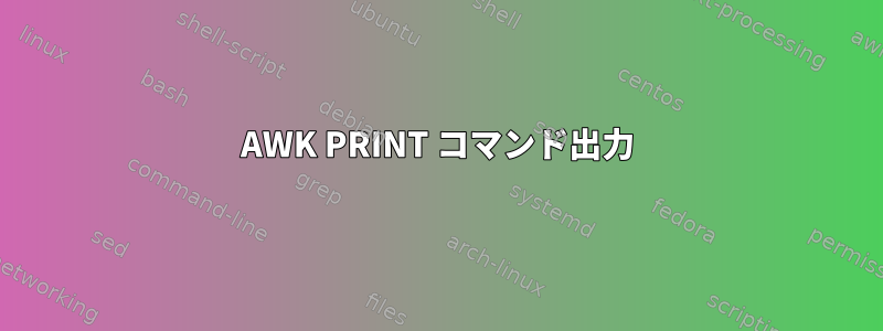 AWK PRINT コマンド出力