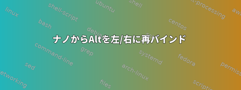 ナノからAltを左/右に再バインド