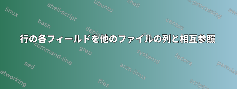 行の各フィールドを他のファイルの列と相互参照