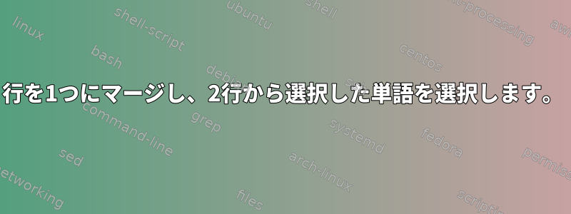 2行を1つにマージし、2行から選択した単語を選択します。