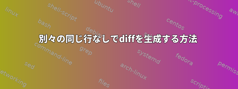 別々の同じ行なしでdiffを生成する方法