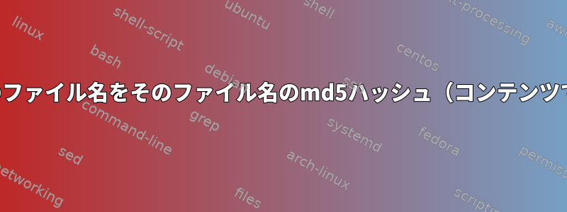 ディレクトリ内のすべてのファイル名をそのファイル名のmd5ハッシュ（コンテンツではない）に変更します。