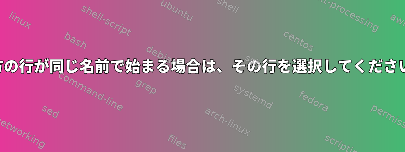 両方の行が同じ名前で始まる場合は、その行を選択してください。