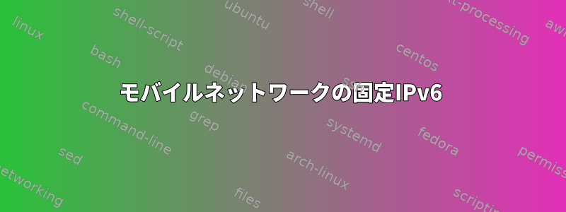 モバイルネットワークの固定IPv6