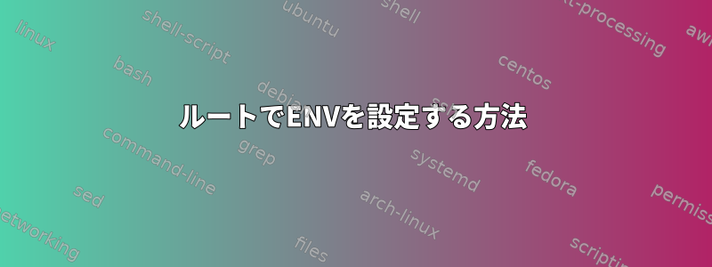 ルートでENVを設定する方法