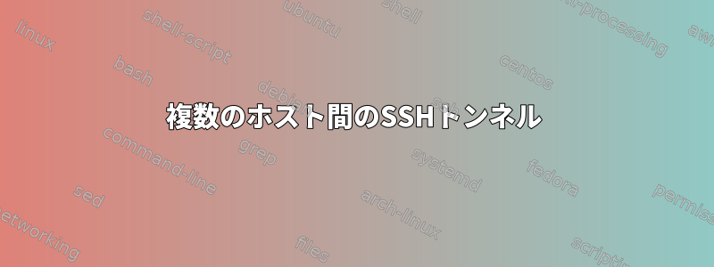 複数のホスト間のSSHトンネル