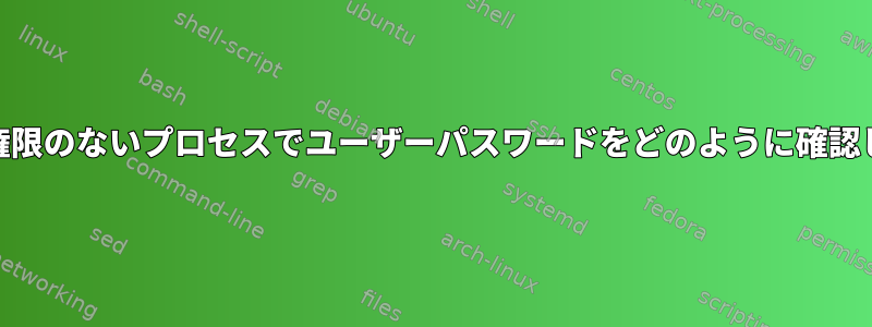 PAMは、権限のないプロセスでユーザーパスワードをどのように確認しますか？